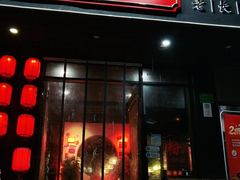 门面-湘里乡亲甲王二老店