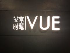 -非常时髦餐厅VUE Restaurant(外滩茂悦大酒店)