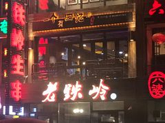 门面-老铁岭·涮肚烧烤(太原街店)