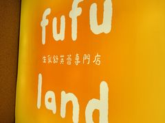 -fufuland·生乳舒芙蕾(北京·合生汇店)