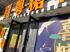 门面-喜粤糖朝餐厅(三八广场店)
