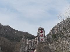 -京东石林峡风景区