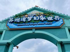 -苏州湾梦幻水世界