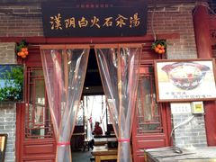门面-汉阴白火石汆汤