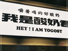 门面-我是酸奶君(壹方城店)