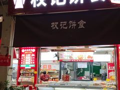 -权记百年老字号(牌坊街店)