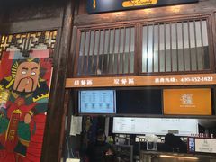 门面-品腐记·豆腐王朝(老门东总店)