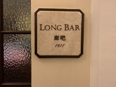-LONG BAR 廊吧(外滩华尔道夫酒店)