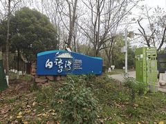 -白鹭湾湿地公园