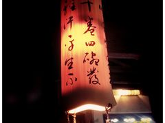 -普洱茶府(博乐广场店)