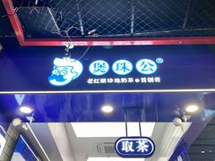 -煲珠公·老红糖珍珠奶茶(长宁龙之梦店)