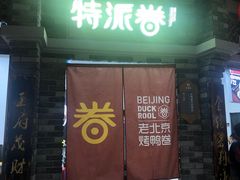 门面-特派卷·老北京烤鸭卷(合生汇购物中心店)