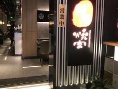 -好牛烧肉(世茂广场店)