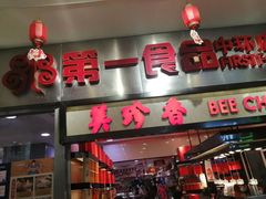 门面-第一食品(中环百联店)
