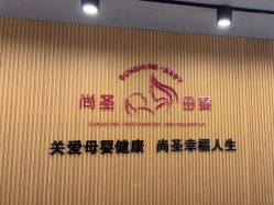 -尚圣月子会所·庄园式月子中心(萧山湘湖店)