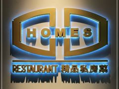 -HOMES上海本帮菜(襄阳公园店)