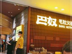 等位区-巴奴毛肚火锅(悠唐购物中心店)