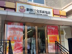 -新侨三宝乐面包店(崇文门店)