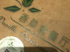 -香草意餐厅(杏石口路店)