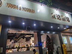 门面-友达面馆(广州总店)