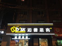 门面-迈德思客•汉堡•烤鸡(围墙巷店)