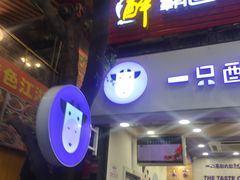 门面-一只酸奶牛(八一路店)