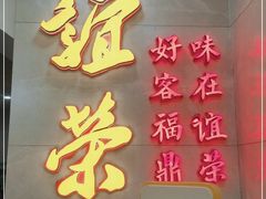 门面-谊荣海鲜大牌档(石湖店)