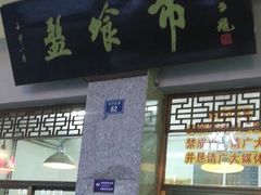 门面-盘飧市(春熙路店)