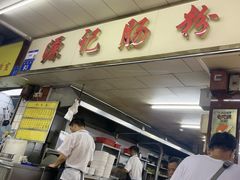-源记肠粉(华贵路店)