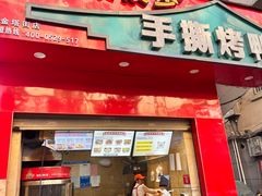 -吴家东少手撕烤鸭(绳金塔店)