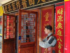 -老北京炸酱面大王.铜锅涮肉(朝阳门店)