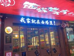 -西塔老太太泥炉烤肉(双井店)