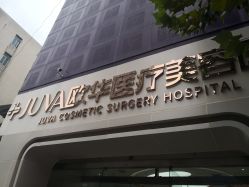 -JUVA郑州欧华医疗美容医院