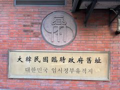 -大韩民国临时政府旧址