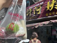 -许阿姨糕团店(南京总店)
