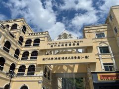 -澳门木偶葡国餐厅(珠海店)