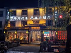 -小绍兴家宴(鲁迅路店)
