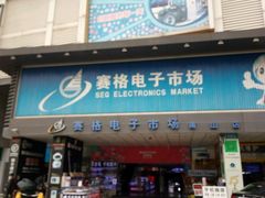 -深圳市南山赛格电子市场佳亨电脑展销部(时代骄子大厦店)