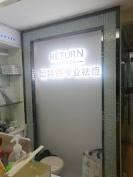 -蕾特恩专业祛痘