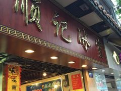 -顺记冰室(宝华路店)