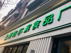 门面-上海哈尔滨食品厂(淮海中路店)