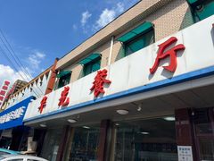 -华光餐厅(复兴路店)