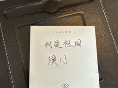 -澳门十六浦索菲特大酒店
