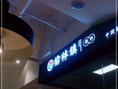 -榆林镇筋饼(知春路店)