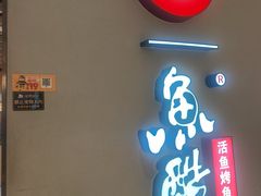 -鱼酷活鱼烤鱼(北美店)