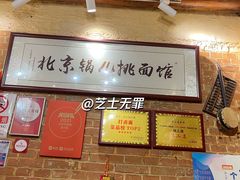 -锅儿挑面馆