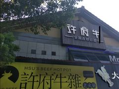 门面-许府牛火锅(信义坊总店)