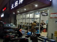 -无招牌