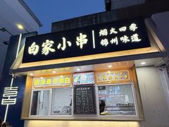 -老白清真烧烤(锦州旗舰店)