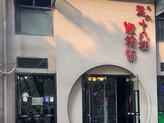 -蒋六十八梯眼镜面(狮子坪店)
